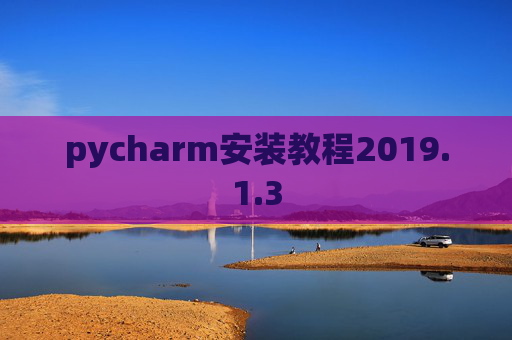 pycharm安装教程2019.1.3