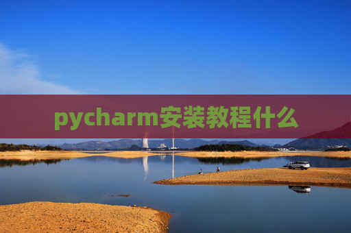 pycharm安装教程什么